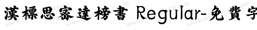 汉标思密达榜书 Regular字体转换